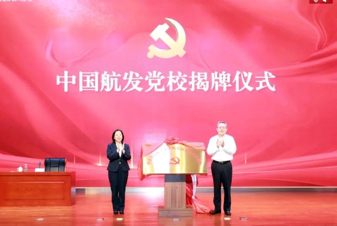 中国航发党校揭牌成立